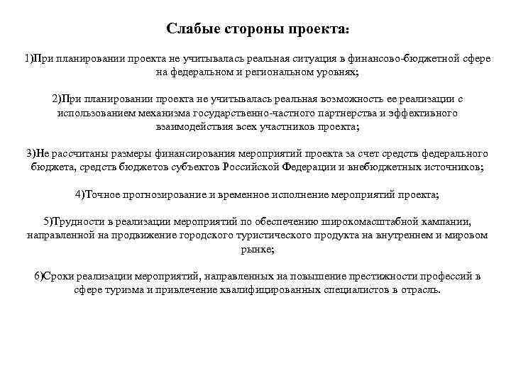 Слабые стороны проекта: 1)При планировании проекта не учитывалась реальная ситуация в финансово-бюджетной сфере на