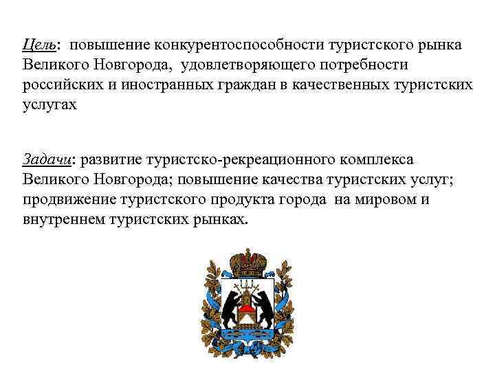 Цель: повышение конкурентоспособности туристского рынка Великого Новгорода, удовлетворяющего потребности российских и иностранных граждан в