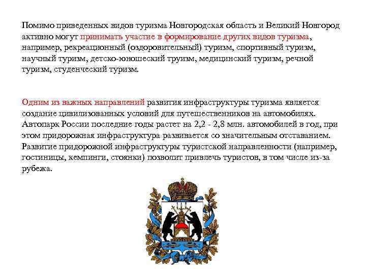 Помимо приведенных видов туризма Новгородская область и Великий Новгород активно могут принимать участие в