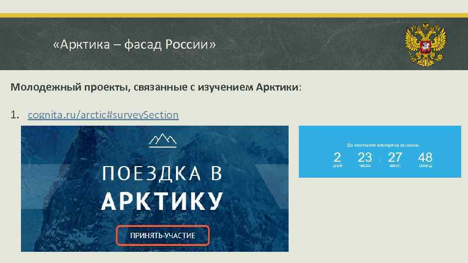  «Арктика – фасад России» Молодежный проекты, связанные с изучением Арктики: 1. cognita. ru/arctic#survey.