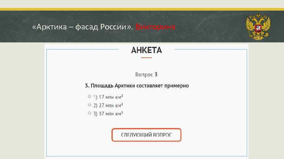  «Арктика – фасад России» . Викторина 