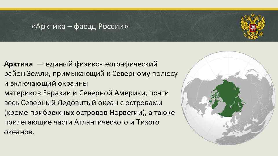  «Арктика – фасад России» Арктика — единый физико-географический район Земли, примыкающий к Северному