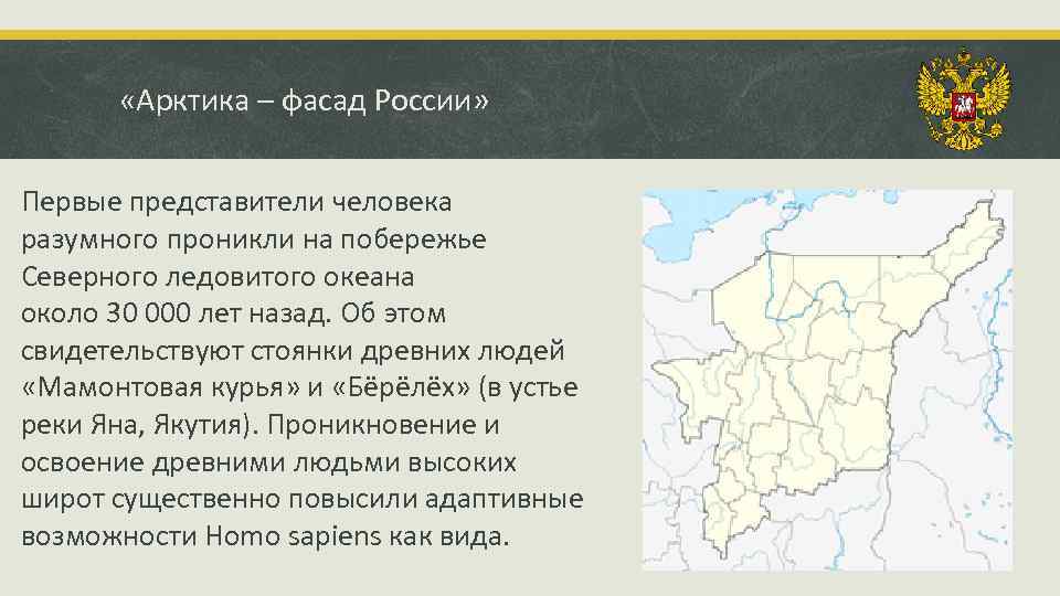  «Арктика – фасад России» Первые представители человека разумного проникли на побережье Северного ледовитого