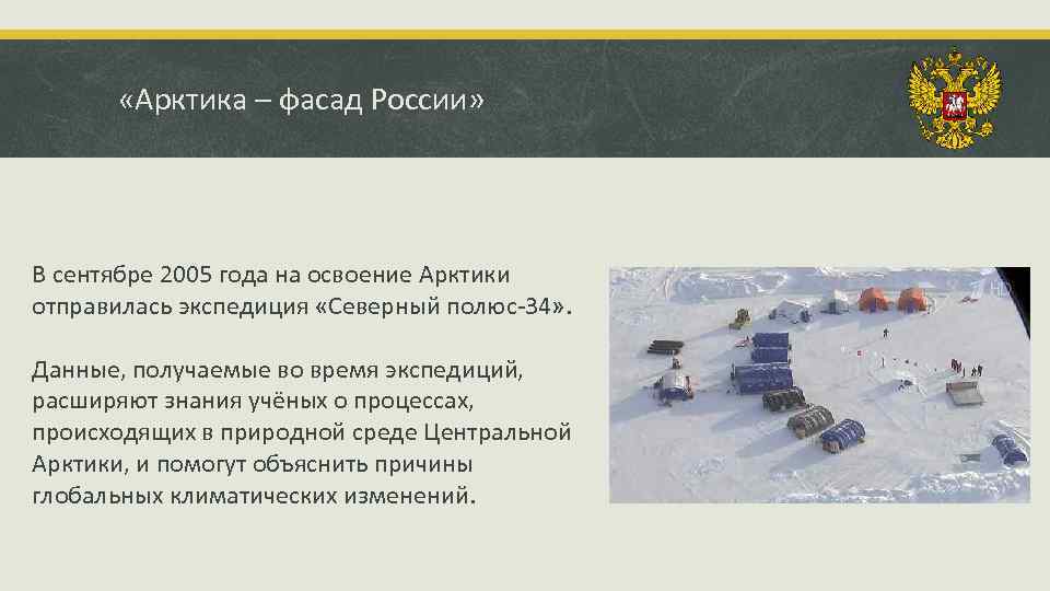  «Арктика – фасад России» В сентябре 2005 года на освоение Арктики отправилась экспедиция