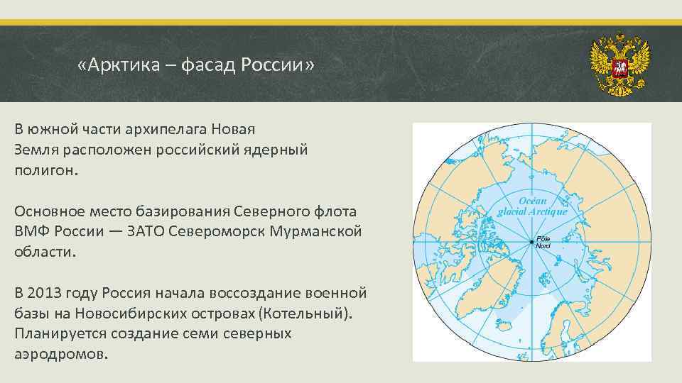  «Арктика – фасад России» В южной части архипелага Новая Земля расположен российский ядерный