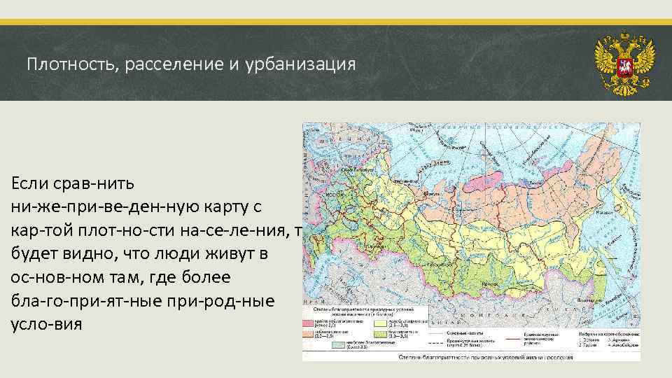 Плотность, расселение и урбанизация Если срав нить ни же при ве ден ную карту