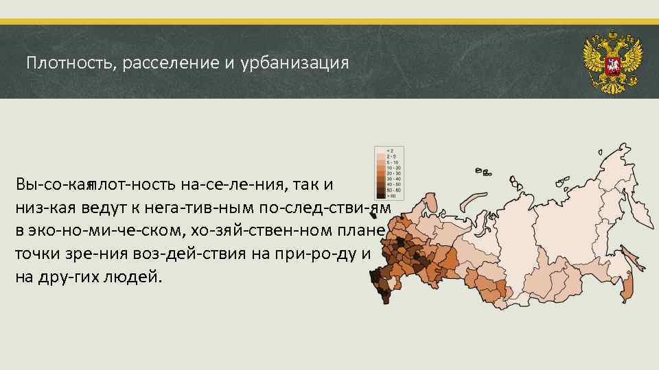 Плотность, расселение и урбанизация Вы со кая плот ность на се ле ния, так