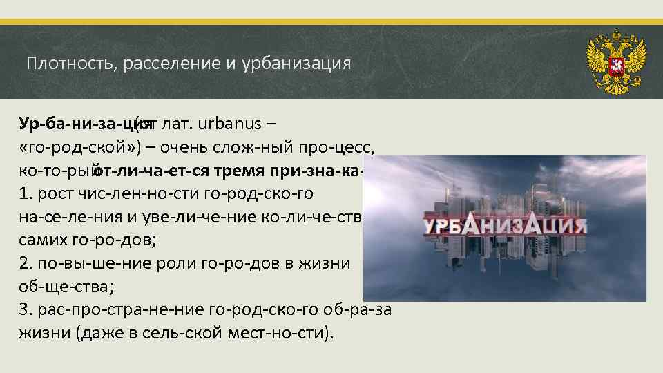 Плотность, расселение и урбанизация Ур ба ни за ция (от лат. urbanus – «го