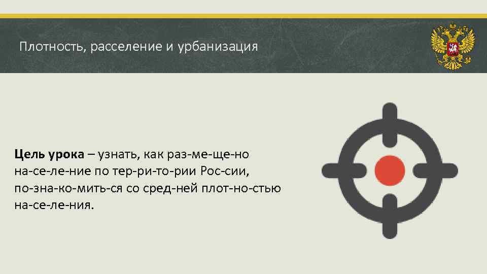 Плотность, расселение и урбанизация Цель урока – узнать, как раз ме ще но на