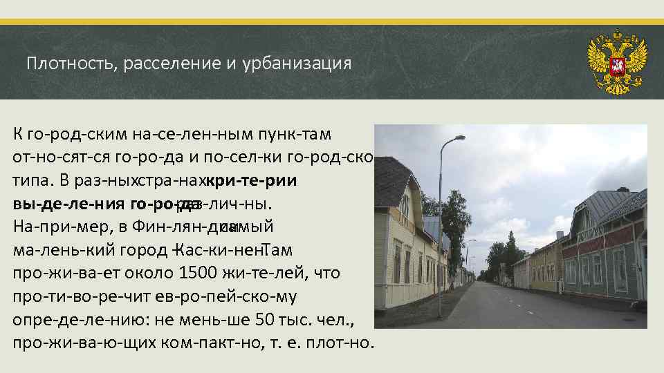 Плотность, расселение и урбанизация К го род ским на се лен ным пунк там