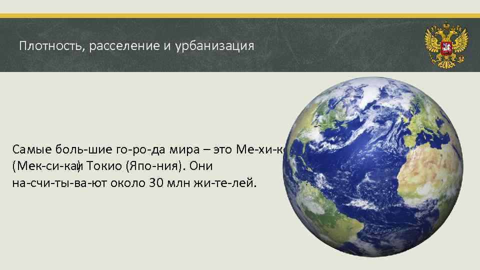 Плотность, расселение и урбанизация Самые боль шие го ро да мира – это Ме