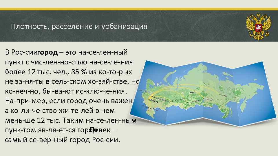Плотность, расселение и урбанизация В Рос сии ород – это на се лен ный