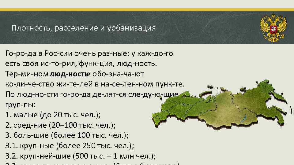 Расселение и урбанизация. Расселение жителей России плотность. Урбанизация Уральского экономического района. Плотность и урбанизированность населения.