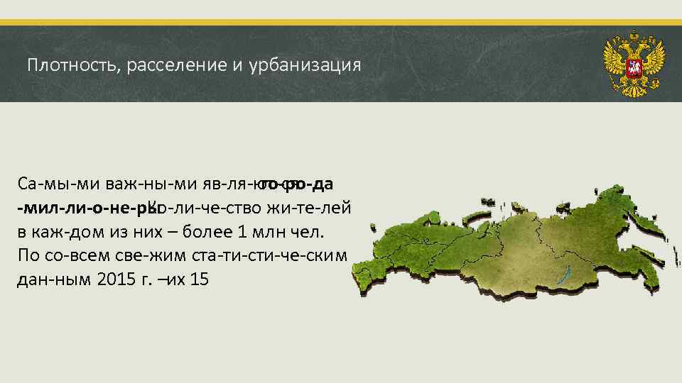 Плотность, расселение и урбанизация Са мы ми важ ны ми яв ля ют ся