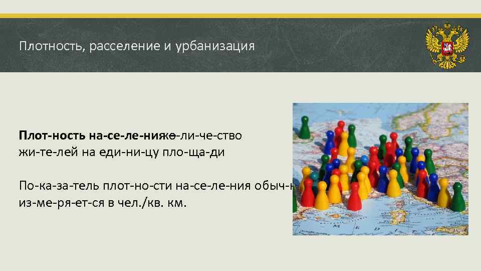 Плотность, расселение и урбанизация Плот ность на се ле ния – ко ли че