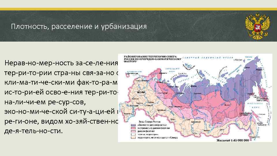 Плотность, расселение и урбанизация Нерав но мер ность за се ле ния тер ри