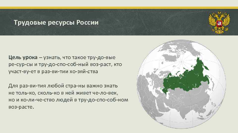 Трудовые ресурсы России Цель урока – узнать, что такое тру до вые ре сур