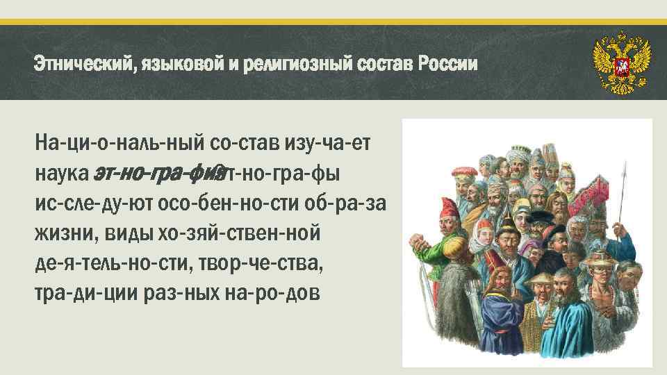 Этнический и религиозный состав населения россии 9 класс домогацких презентация