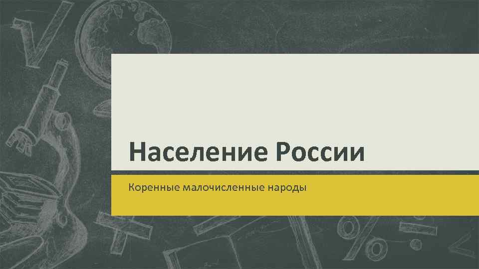 Население России Коренные малочисленные народы 