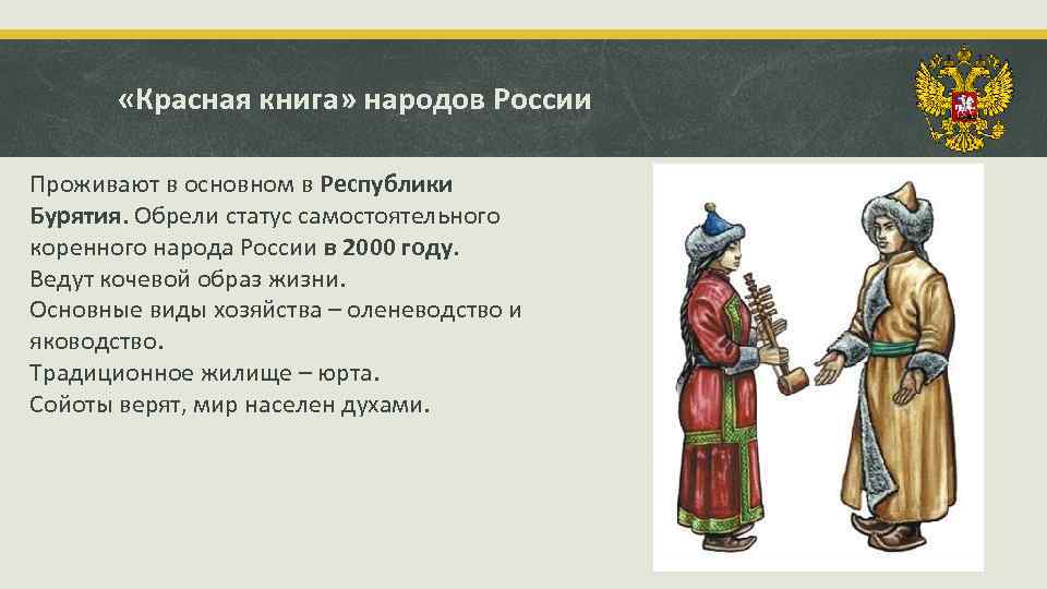  «Красная книга» народов России Проживают в основном в Республики Бурятия. Обрели статус самостоятельного