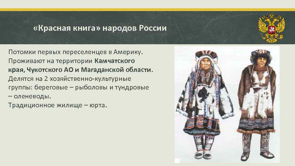  «Красная книга» народов России Потомки первых переселенцев в Америку. Проживают на территории Камчатского