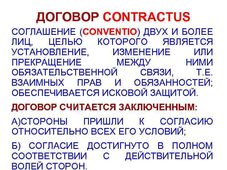 ДОГОВОР CONTRACTUS СОГЛАШЕНИЕ (CONVENTIO) ДВУХ И БОЛЕЕ ЛИЦ, ЦЕЛЬЮ КОТОРОГО ЯВЛЯЕТСЯ УСТАНОВЛЕНИЕ, ИЗМЕНЕНИЕ ИЛИ