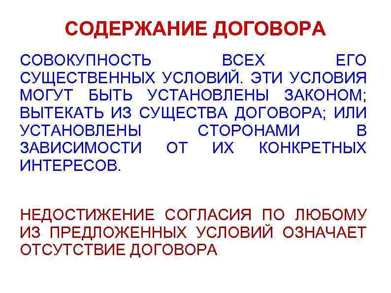 СОДЕРЖАНИЕ ДОГОВОРА СОВОКУПНОСТЬ ВСЕХ ЕГО СУЩЕСТВЕННЫХ УСЛОВИЙ. ЭТИ УСЛОВИЯ МОГУТ БЫТЬ УСТАНОВЛЕНЫ ЗАКОНОМ; ВЫТЕКАТЬ