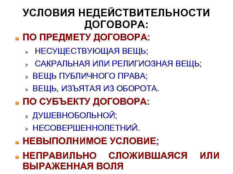 УСЛОВИЯ НЕДЕЙСТВИТЕЛЬНОСТИ ДОГОВОРА: ПО ПРЕДМЕТУ ДОГОВОРА: НЕСУЩЕСТВУЮЩАЯ ВЕЩЬ; САКРАЛЬНАЯ ИЛИ РЕЛИГИОЗНАЯ ВЕЩЬ; ВЕЩЬ ПУБЛИЧНОГО