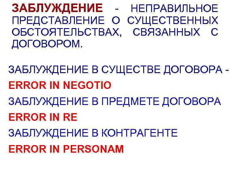 ЗАБЛУЖДЕНИЕ - НЕПРАВИЛЬНОЕ ПРЕДСТАВЛЕНИЕ О СУЩЕСТВЕННЫХ ОБСТОЯТЕЛЬСТВАХ, СВЯЗАННЫХ С ДОГОВОРОМ. ЗАБЛУЖДЕНИЕ В СУЩЕСТВЕ ДОГОВОРА