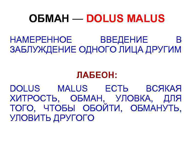 ОБМАН — DOLUS MALUS НАМЕРЕННОЕ ВВЕДЕНИЕ В ЗАБЛУЖДЕНИЕ ОДНОГО ЛИЦА ДРУГИМ ЛАБЕОН: DOLUS MALUS