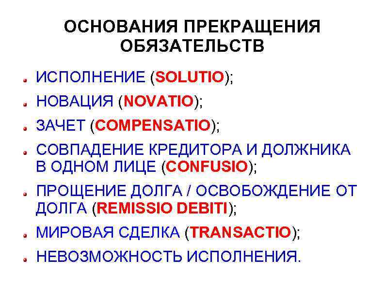 ОСНОВАНИЯ ПРЕКРАЩЕНИЯ ОБЯЗАТЕЛЬСТВ ИСПОЛНЕНИЕ (SOLUTIO); НОВАЦИЯ (NOVATIO); ЗАЧЕТ (COMPENSATIO); СОВПАДЕНИЕ КРЕДИТОРА И ДОЛЖНИКА В