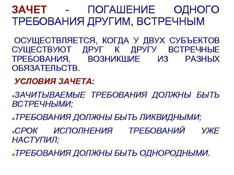 Взаимные требования. Зачет обязательств. Условия зачета встречных требований. Условия зачета в гражданском праве. Зачет встречных требований пример.