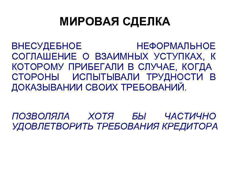 МИРОВАЯ СДЕЛКА ВНЕСУДЕБНОЕ НЕФОРМАЛЬНОЕ СОГЛАШЕНИЕ О ВЗАИМНЫХ УСТУПКАХ, К КОТОРОМУ ПРИБЕГАЛИ В СЛУЧАЕ, КОГДА