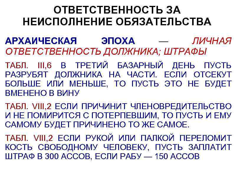 ОТВЕТСТВЕННОСТЬ ЗА НЕИСПОЛНЕНИЕ ОБЯЗАТЕЛЬСТВА АРХАИЧЕСКАЯ ЭПОХА — ЛИЧНАЯ ОТВЕТСТВЕННОСТЬ ДОЛЖНИКА; ШТРАФЫ ТАБЛ. III, 6