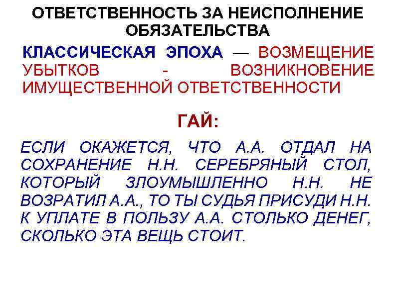 ОТВЕТСТВЕННОСТЬ ЗА НЕИСПОЛНЕНИЕ ОБЯЗАТЕЛЬСТВА КЛАССИЧЕСКАЯ ЭПОХА — ВОЗМЕЩЕНИЕ УБЫТКОВ ВОЗНИКНОВЕНИЕ ИМУЩЕСТВЕННОЙ ОТВЕТСТВЕННОСТИ ГАЙ: ЕСЛИ