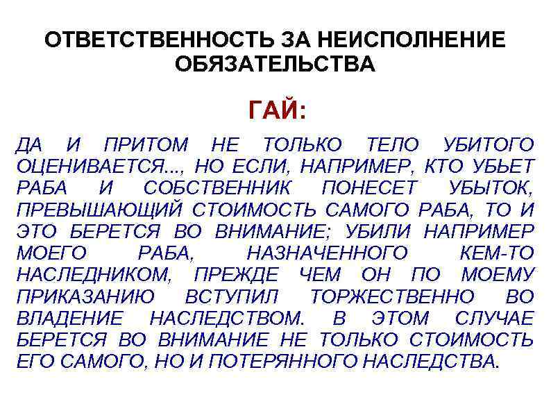 ОТВЕТСТВЕННОСТЬ ЗА НЕИСПОЛНЕНИЕ ОБЯЗАТЕЛЬСТВА ГАЙ: ДА И ПРИТОМ НЕ ТОЛЬКО ТЕЛО УБИТОГО ОЦЕНИВАЕТСЯ. .