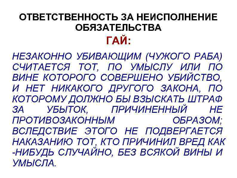 ОТВЕТСТВЕННОСТЬ ЗА НЕИСПОЛНЕНИЕ ОБЯЗАТЕЛЬСТВА ГАЙ: НЕЗАКОННО УБИВАЮЩИМ (ЧУЖОГО РАБА) СЧИТАЕТСЯ ТОТ, ПО УМЫСЛУ ИЛИ