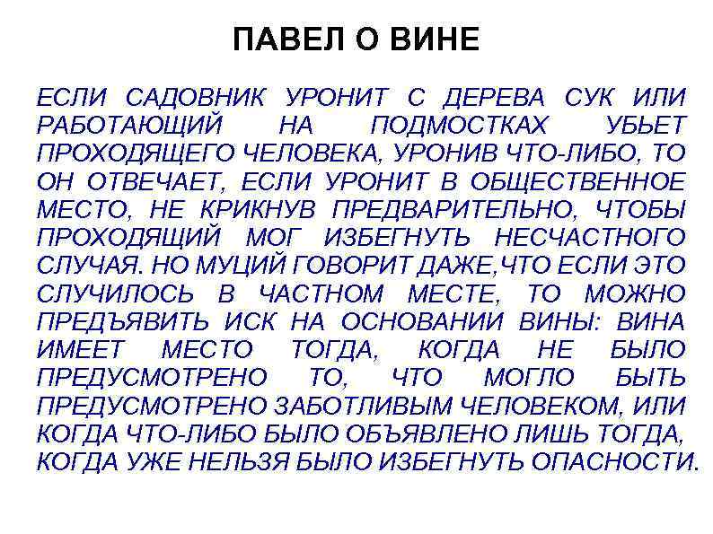 ПАВЕЛ О ВИНЕ ЕСЛИ САДОВНИК УРОНИТ С ДЕРЕВА СУК ИЛИ РАБОТАЮЩИЙ НА ПОДМОСТКАХ УБЬЕТ