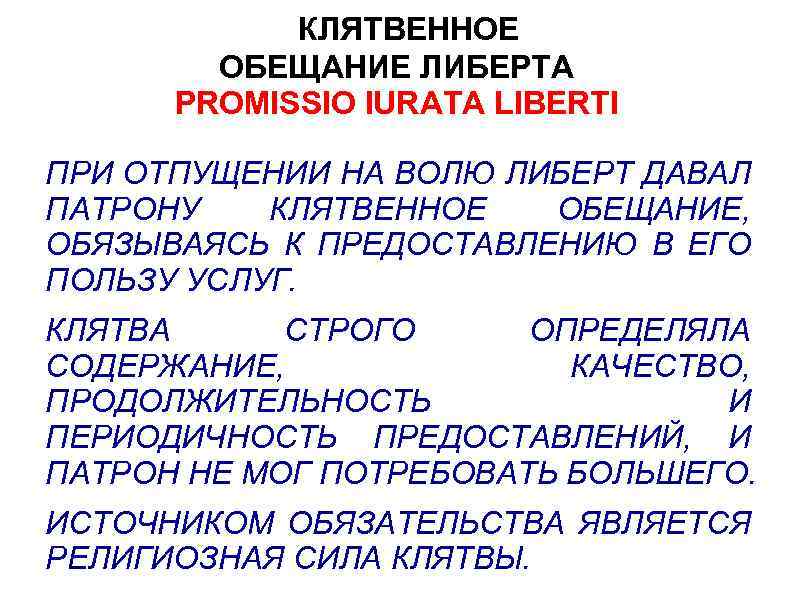 КЛЯТВЕННОЕ ОБЕЩАНИЕ ЛИБЕРТА PROMISSIO IURATA LIBERTI ПРИ ОТПУЩЕНИИ НА ВОЛЮ ЛИБЕРТ ДАВАЛ ПАТРОНУ КЛЯТВЕННОЕ