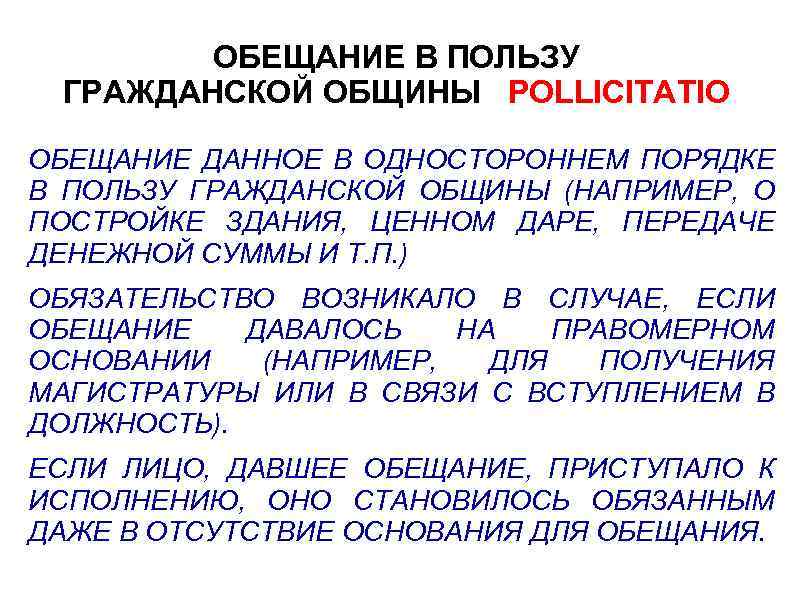 ОБЕЩАНИЕ В ПОЛЬЗУ ГРАЖДАНСКОЙ ОБЩИНЫ POLLICITATIO ОБЕЩАНИЕ ДАННОЕ В ОДНОСТОРОННЕМ ПОРЯДКЕ В ПОЛЬЗУ ГРАЖДАНСКОЙ