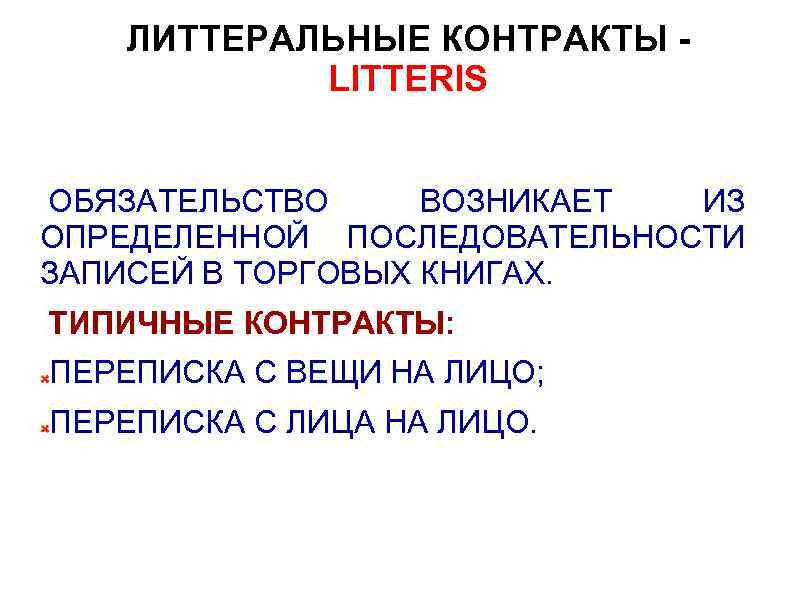 ЛИТТЕРАЛЬНЫЕ КОНТРАКТЫ LITTERIS ОБЯЗАТЕЛЬСТВО ВОЗНИКАЕТ ИЗ ОПРЕДЕЛЕННОЙ ПОСЛЕДОВАТЕЛЬНОСТИ ЗАПИСЕЙ В ТОРГОВЫХ КНИГАХ. ТИПИЧНЫЕ КОНТРАКТЫ: