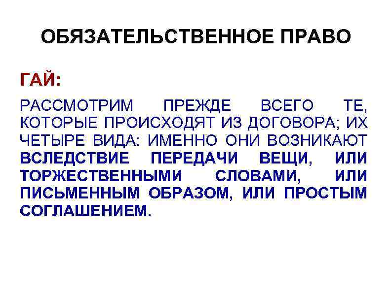 ОБЯЗАТЕЛЬСТВЕННОЕ ПРАВО ГАЙ: РАССМОТРИМ ПРЕЖДЕ ВСЕГО ТЕ, КОТОРЫЕ ПРОИСХОДЯТ ИЗ ДОГОВОРА; ИХ ЧЕТЫРЕ ВИДА: