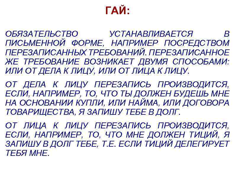 ГАЙ: ОБЯЗАТЕЛЬСТВО УСТАНАВЛИВАЕТСЯ В ПИСЬМЕННОЙ ФОРМЕ, НАПРИМЕР ПОСРЕДСТВОМ ПЕРЕЗАПИСАННЫХ ТРЕБОВАНИЙ. ПЕРЕЗАПИСАННОЕ ЖЕ ТРЕБОВАНИЕ ВОЗНИКАЕТ