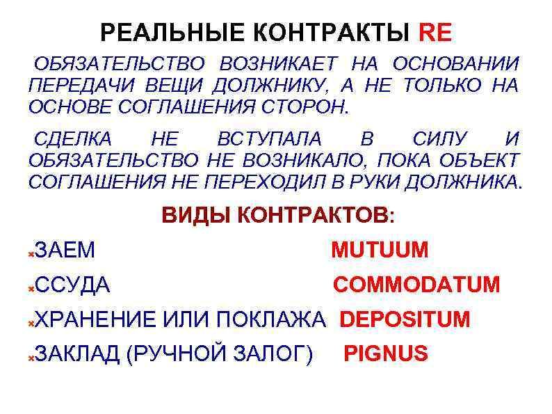 РЕАЛЬНЫЕ КОНТРАКТЫ RE ОБЯЗАТЕЛЬСТВО ВОЗНИКАЕТ НА ОСНОВАНИИ ПЕРЕДАЧИ ВЕЩИ ДОЛЖНИКУ, А НЕ ТОЛЬКО НА
