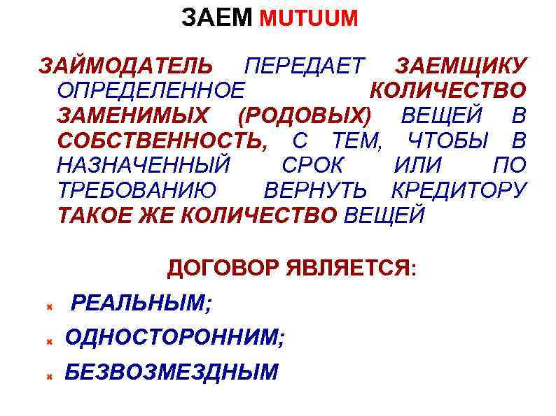 ЗАЕМ MUTUUM ЗАЙМОДАТЕЛЬ ПЕРЕДАЕТ ЗАЕМЩИКУ ОПРЕДЕЛЕННОЕ КОЛИЧЕСТВО ЗАМЕНИМЫХ (РОДОВЫХ) ВЕЩЕЙ В СОБСТВЕННОСТЬ, С ТЕМ,