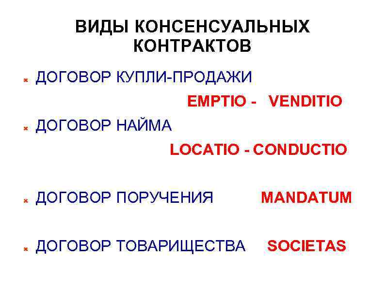 ВИДЫ КОНСЕНСУАЛЬНЫХ КОНТРАКТОВ ДОГОВОР КУПЛИ-ПРОДАЖИ EMPTIO - VENDITIO ДОГОВОР НАЙМА LOCATIO - CONDUCTIO ДОГОВОР