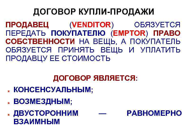 ДОГОВОР КУПЛИ-ПРОДАЖИ ПРОДАВЕЦ (VENDITOR) ОБЯЗУЕТСЯ ПЕРЕДАТЬ ПОКУПАТЕЛЮ (EMPTOR) ПРАВО СОБСТВЕННОСТИ НА ВЕЩЬ, А ПОКУПАТЕЛЬ