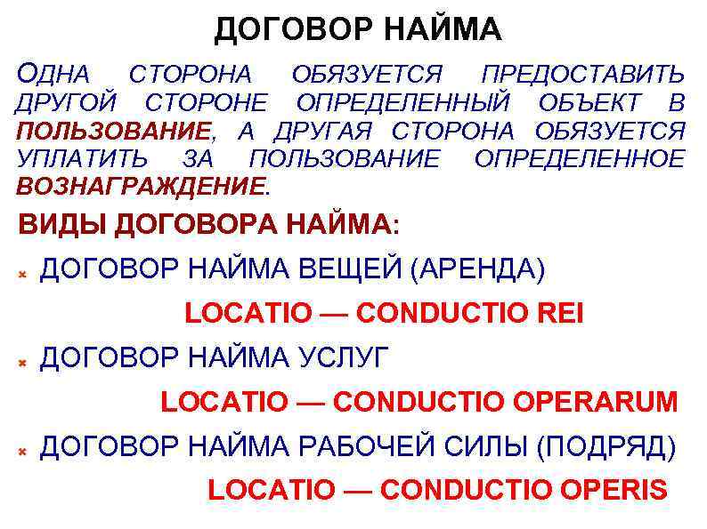 ДОГОВОР НАЙМА ОДНА СТОРОНА ОБЯЗУЕТСЯ ПРЕДОСТАВИТЬ ДРУГОЙ СТОРОНЕ ОПРЕДЕЛЕННЫЙ ОБЪЕКТ В ПОЛЬЗОВАНИЕ, А ДРУГАЯ