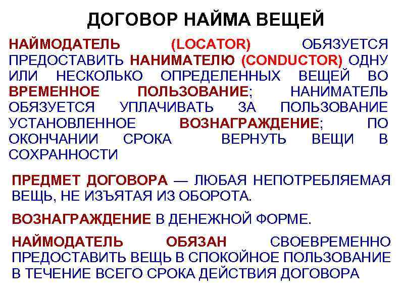 ДОГОВОР НАЙМА ВЕЩЕЙ НАЙМОДАТЕЛЬ (LOCATOR) ОБЯЗУЕТСЯ ПРЕДОСТАВИТЬ НАНИМАТЕЛЮ (CONDUCTOR) ОДНУ ИЛИ НЕСКОЛЬКО ОПРЕДЕЛЕННЫХ ВЕЩЕЙ