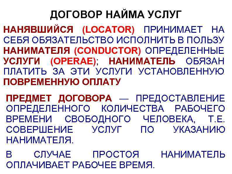 ДОГОВОР НАЙМА УСЛУГ НАНЯВШИЙСЯ (LOCATOR) ПРИНИМАЕТ НА СЕБЯ ОБЯЗАТЕЛЬСТВО ИСПОЛНИТЬ В ПОЛЬЗУ НАНИМАТЕЛЯ (CONDUCTOR)